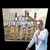 Кібер Мемарня 2.0 ✙