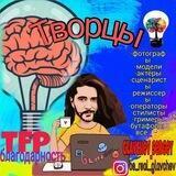 Творцы 📸TFP и благодарность🎤🎬🎼🎭🎥