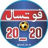 فوتسال 20_20