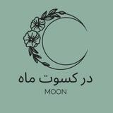 در کسوتِ ماه©️