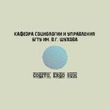 Кафедра социологии и управления_bstu.ru