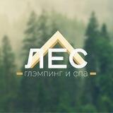 ЛЕС Глэмпинг и СПА