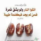 اتقوا النار ولو بشق تمرة 🍂