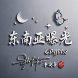 【东南亚】曝光大事件|吃瓜🅥