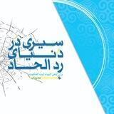 آموزش رد الحاد(برادران)