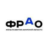 Фонд развития Амурской области