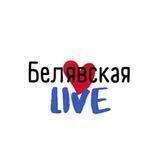 Белявская live