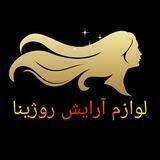 💋لوازم آرایشی روژینا💋