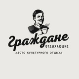 Граждане Отдыхающие