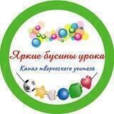 Яркие бусинки урока