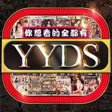 YYDS老司机聚集地🈵老司机的大本营