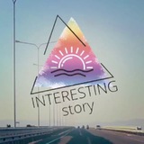 «Интересная история»