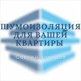 Шумоизоляция .Сергей Холодов