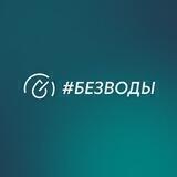 НЕТВОРКИНГ #БЕЗВОДЫ (м. Сухаревская)