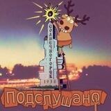 Подслушано в Солнечногорске