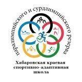 Хабаровская краевая спортивно-адаптивная школа паралимпийского и сурдлимпийского резерва