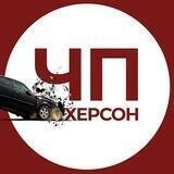 ЧП Херсон
