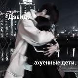 дети Дэвида.😡💞