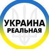 Реальная Украина INFO 24/7 🇺🇦 🔞 Новости Война Хуевая Россия Украина Реальна Україна Новини Війна Хуйова Росія 18+