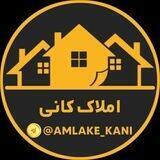 🏡 املاک کانی (پیرانشهر)