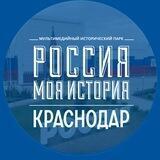 "Россия-моя история" Краснодарский край