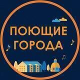 Поющие города
