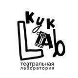 КукLab театральная лаборатория