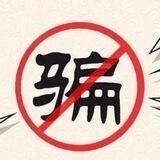 骗子曝光专用