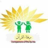 رفقاء القرآن ( اطفال)