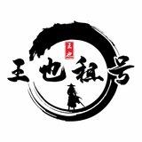 王也诚租活跃私人微信