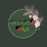 💕أكاديمية ريحانات القرآن💕