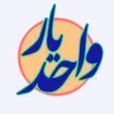 اطلاع رسانی واحدیار
