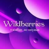 Товары за отзывы с WILDBERRIES и Ozon