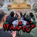 عزیزم شاه۱۲۸💔