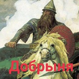 Добрыня