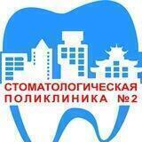 ГАУЗ "Стоматологическая поликлиника №2"