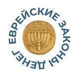 Еврейские законы денег