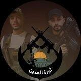 ثورة العرين