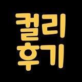 컬리 스터디방 교육 후기
