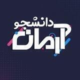 آرمان دانشجو خراسان جنوبی