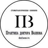 Практика доктора Волкова | Стоматология | Москва