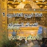 قناة ذبيح الغاضريه1 للقصائد المشتركة