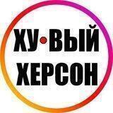 Ху@вый Херсон INFO 24/7 🇺🇦 🔞 Новости Война Россия Украина Реальная Україна Новини Реальна Війна Хуйова Росія 18+ Хуёвый
