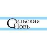 Сельская новь ( газета Хабаровского района)