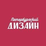 Петербургский дизайн