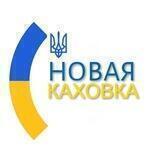 Новая Каховка Chat