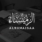 « الـرُمَـيِـسَـاء »