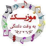 🎧 کانال آهنگهای ناب🎻🎼🎸