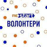 Кемп Рестарт - Волонтери