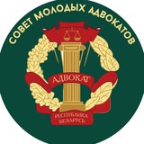 Совет молодых адвокатов Беларуси🇧🇾